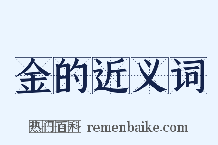 金的近义词是什么意思的图片